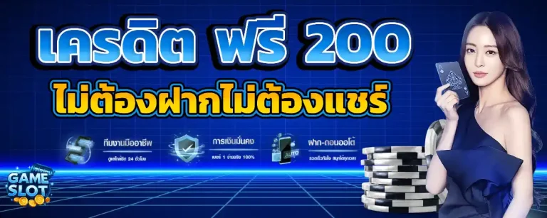 เครดิต ฟรี 200 ถอน ได้
