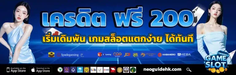 เครดิต ฟรี 200